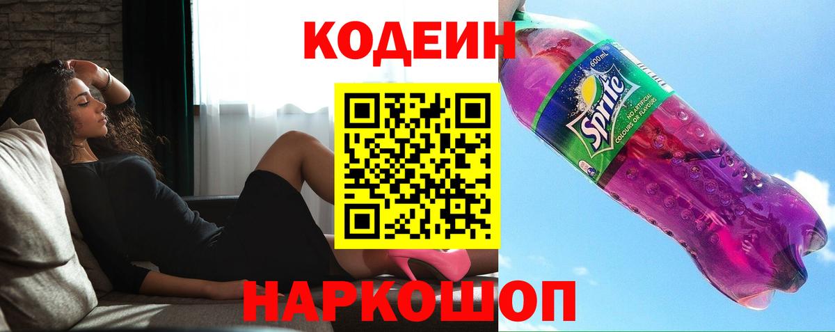 Кодеин напиток Lean (лин) Кузнецк